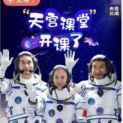 感知宇宙奥秘 体验探索乐趣----东盛小学观看“天宫课堂”直播课活动