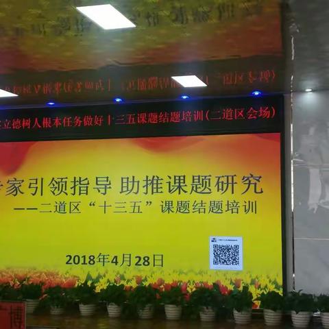 专家引领指导工作 助推德育课题研究 ――二道区“十三五”课题结题培训