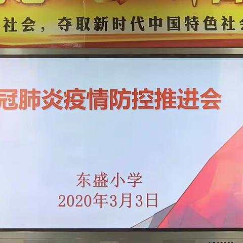 东盛小学新冠肺炎疫情防控推进会