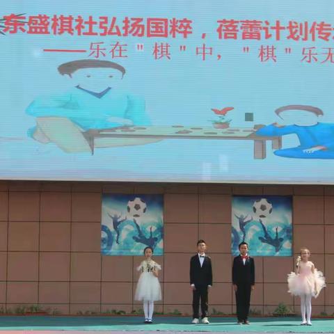 东盛棋社弘扬国粹 蓓蕾计划传承经典---校园首届亲子象棋赛