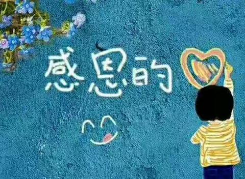 知恩于心，感恩于行——香城镇中心幼儿园感恩节主题教育活动