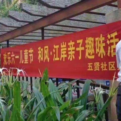 白龙街道五贤社区在和风江岸小区举办欢乐“六一”儿童节亲子趣味活动