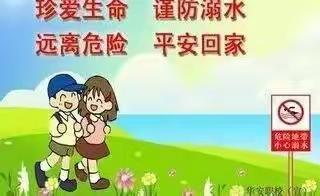 珍爱生命，预防溺水