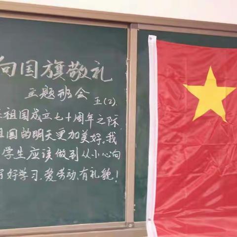 李庄镇中心小学迎国庆"开展了"向国旗敬礼，争做好少年"主题班会活动