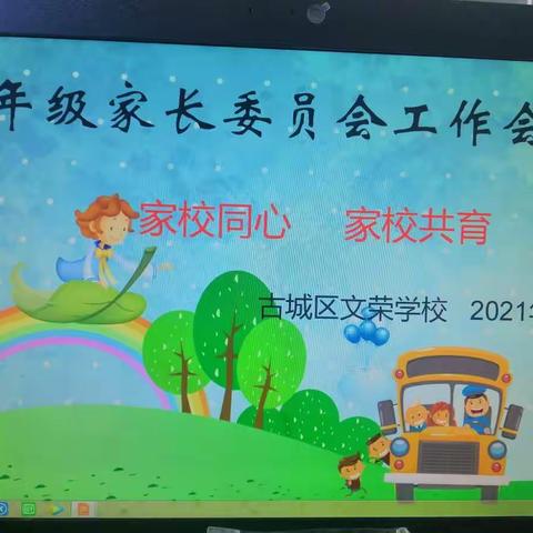 家校同心 ， 家校共育 ——文荣小学部一年级家长委员会成立工作会议