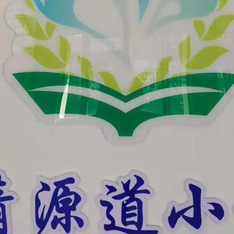 清源道小学2022年音乐，美术，劳技作业方案