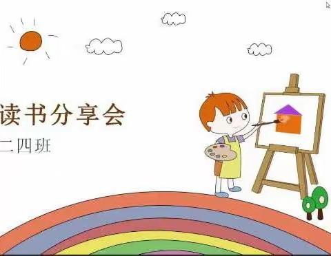 疫起多读书，不负少年时——记海阳小学二四班线上读书分享会