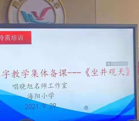 专家指导促提升，集体备课共成长———记海阳小学语文识字教学集体备课——《坐井观天》