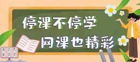 别样课堂，同样精彩——雷庄小学三年级网课风采