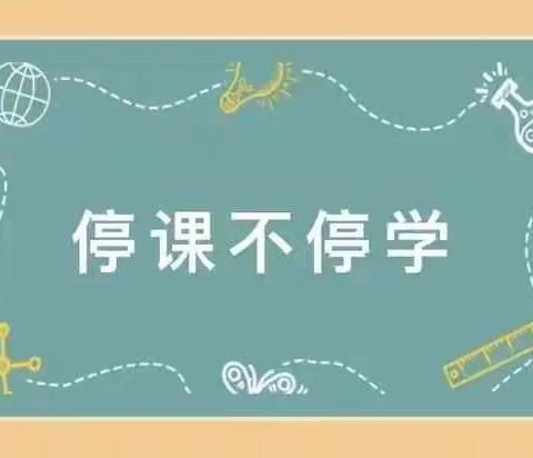 “居家学习不枯燥，课外活动收获多”——雷庄小学三年级网课期间课外活动纪实