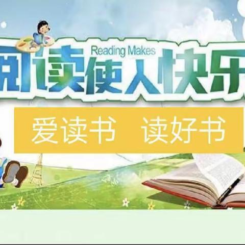 《读书好，好读书，读好书》陈礼庄完全小学假期阅读活动