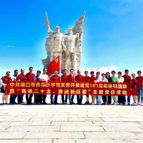 喜迎二十大，奋进新征程——海口市秀华小学开展建党101周年庆祝活动
