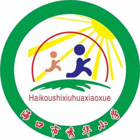 学习省第八次党代会精神——海口市秀华小学