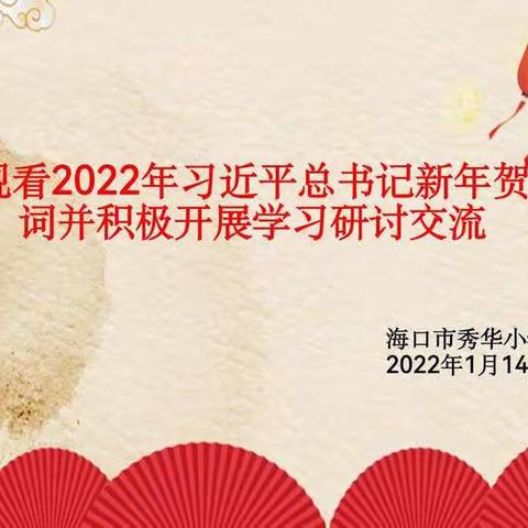 学新年贺词        让我们一起向未来——海口市秀华小学一月党日活动