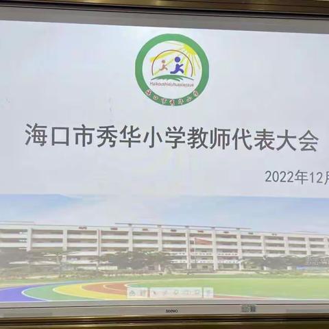 海口市秀华小学教师代表大会简报