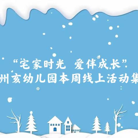 “宅家时光  爱伴成长”——兵州亥幼儿园本周线上活动集锦