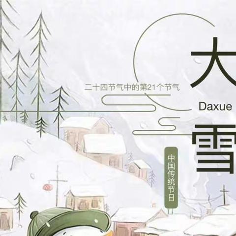 “大雪知冬意  瑞雪兆丰年”——兵州亥幼儿园“大雪”节气线上主题教育活动