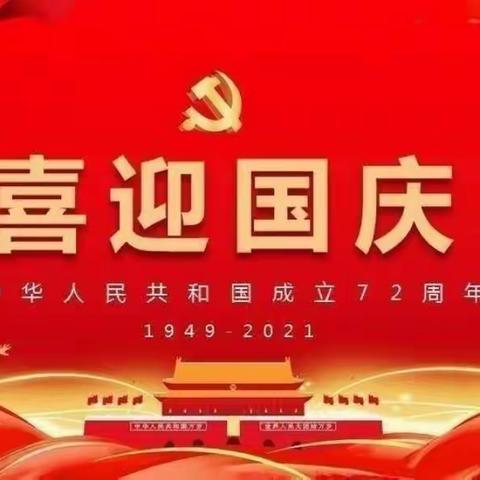 “欢度国庆”开心班主题活动