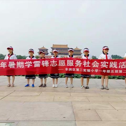 共建美好环境，争创文明城市——丰润区第二实验小学一五中队暑期社会实践活动纪实