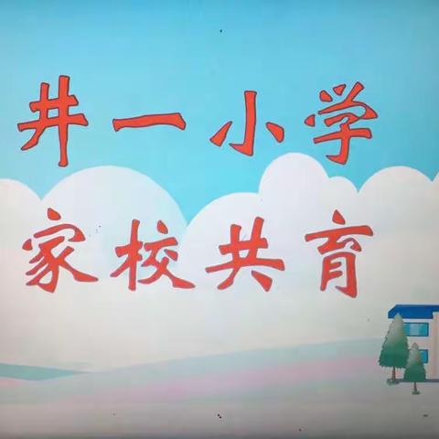 【家校共育 共促成长】井一小学召开学期初家长会