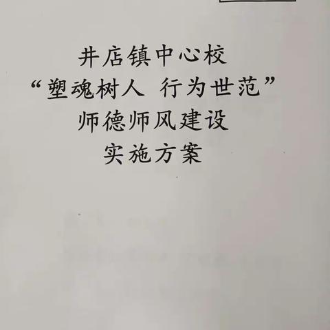 立德树人 师德为先——井店镇中心校开展师德师风建设活动