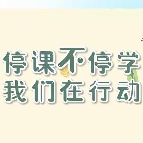 居家抗疫、线上指导、亲子乐成长（小一班篇章之十二）～大冈幼儿园