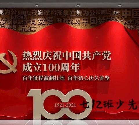 七12班庆祝建党100周年