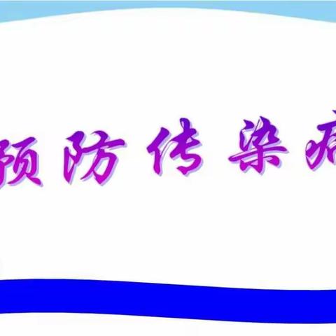 尚码头学校2021年冬季传染病预防宣传知识