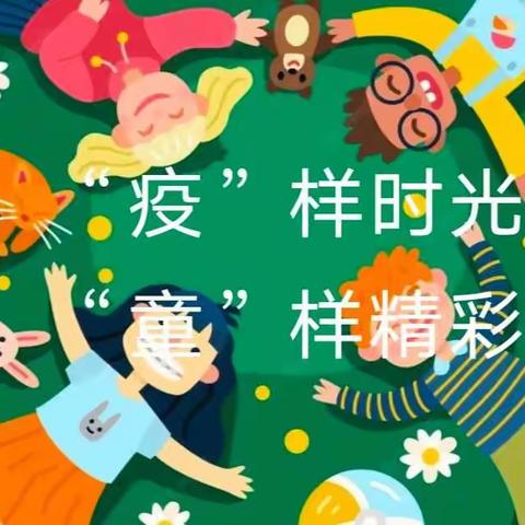 “疫”样时光，童样精“彩”—— 东城世纪小学四年一班（四小组）居家学习美篇