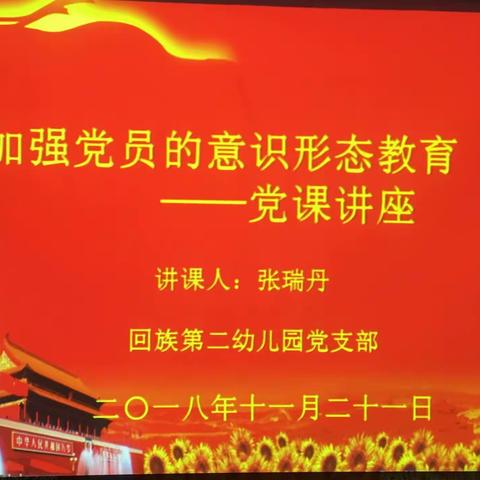 加强党员意识形态教育——党课讲座