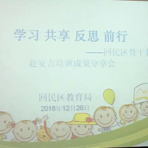 学习共享反思前行——回民区骨干教师赴安吉培训成果分享会