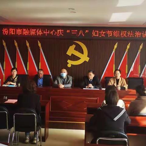 融媒巾帼 维权有我——汾阳市融媒体中心庆“三八”法治讲座