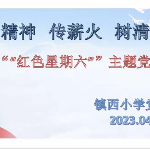 学精神、传薪火、树清风——镇西小学党支部开展4月份“主题党日+清风正气”学习实践活动