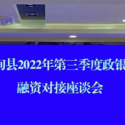 寻甸县召开2022年第三季度政银企融资对接会