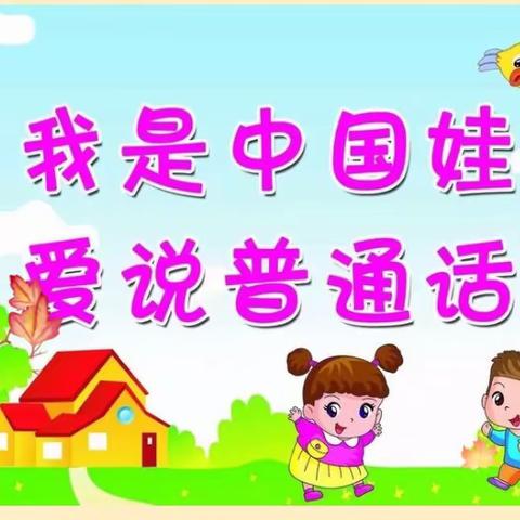 “我是中国娃，爱说普通话，一口普通话，一颗中国心”小童星幼儿园普通话宣传周