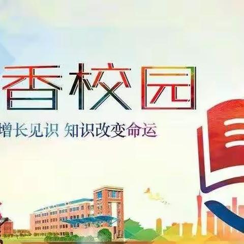 “文明校园，书香满园”———读书增长知识，知识改变命运。