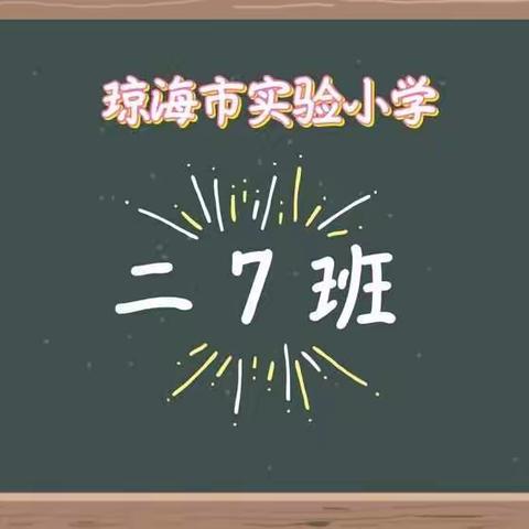 孩子，你的童年我们来守护 ——二（7）班教室新颜记