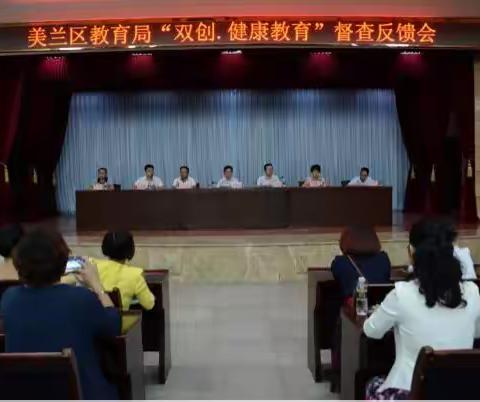 美兰区教育局召开“双创.健康教育”督查反馈会