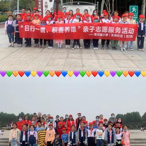 “日行一善，积善养德”亲子志愿服务活动——黄小（东湖校区）四2班