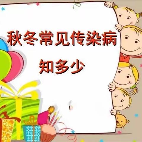 济源市东湖小学传染病防治知识宣传