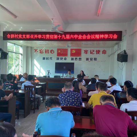 合群村学习贯彻党的十九届六中全会精神