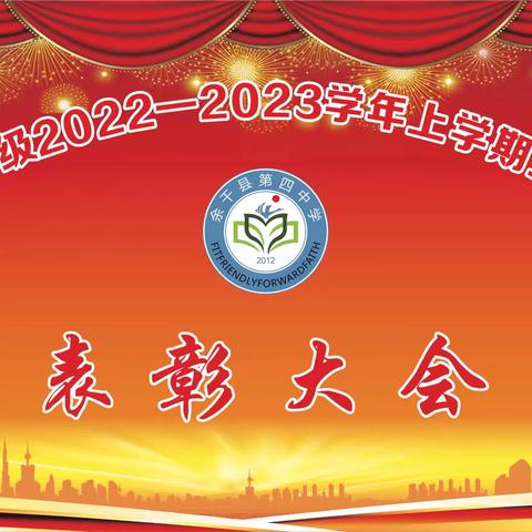 榜样在前 奋勇争先——余干四中八年级2022—2023学年上学期全县期中联考表彰大会