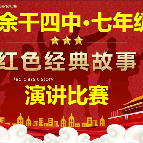 重温经典 感受红色——余干四中·七年级“相聚余干四中 重温血染风采”红色经典故事演讲比赛