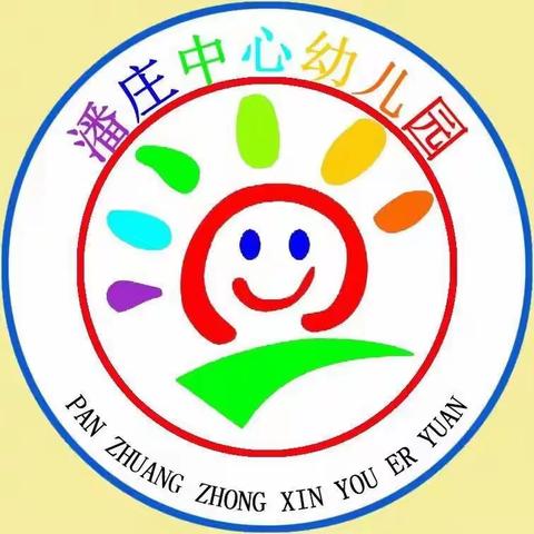 潘庄镇中心幼儿园——【居家安全小贴士】