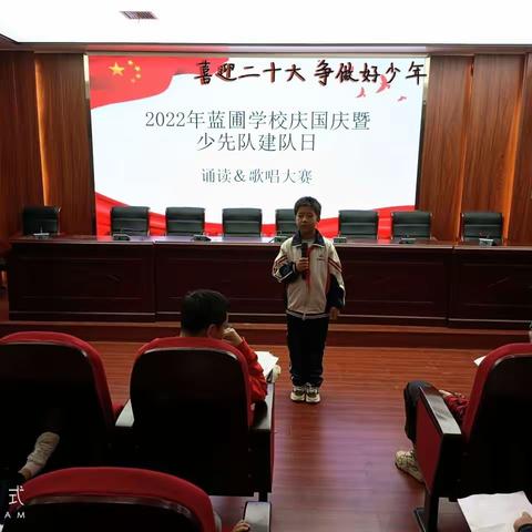 2022年蓝圃学校“喜迎二十大 争做好少年”诵读&歌唱比赛