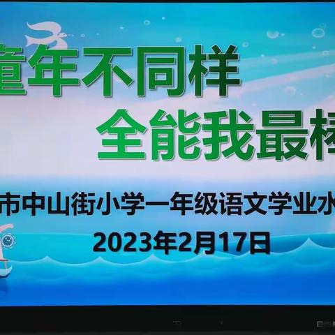 童年不同样           全能我最棒—汉中市中山街小学一年级语文测评纪实