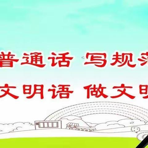 山阴第三小学“说普通话，写规范字，用文明语，做文明人”主题活动