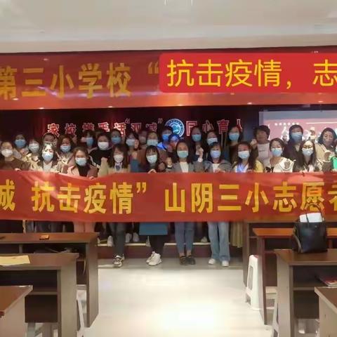 “众志成城   抗击疫情”山阴第三小学志愿者培训大会