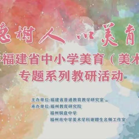 《立德树人，以美育人》2022年福建省中小学美育（美术学科）专题系列活动有感