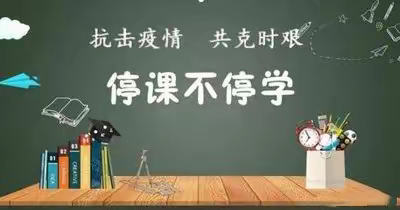 “云”端之上，同心战“疫”，静待春来——濮阳外国语学校2019级高三年级线上教学记录